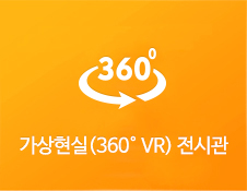 가상(VR)전시관