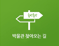 박물관찾아오는 길