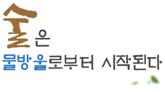 술은 물방울로부터 시작된다.
