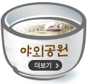 야외공원