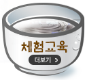 체험교육