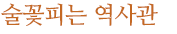 수술꽃피는 역사관