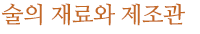 술의 재료와 제조관