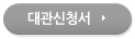 대관신청서