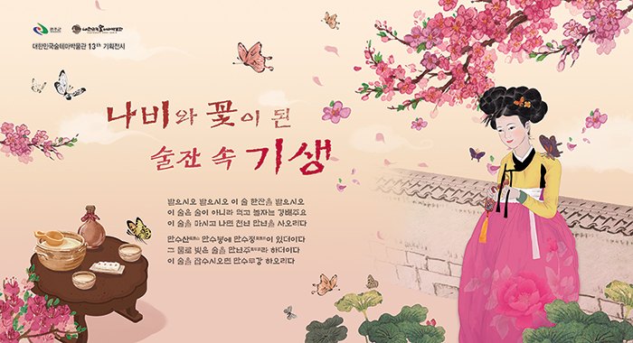 나비와 꽃이 된 술잔 속 기생