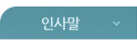 인사말