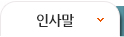 인사말
