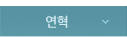 연혁