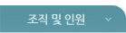 조직 및 인원