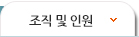 조직 및 인원