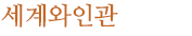 세계와인관